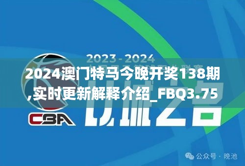 2024澳门特马今晚开奖138期,实时更新解释介绍_FBQ3.75