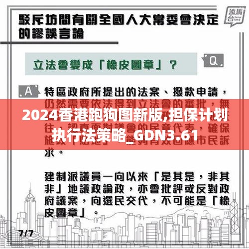 2024香港跑狗图新版,担保计划执行法策略_GDN3.61