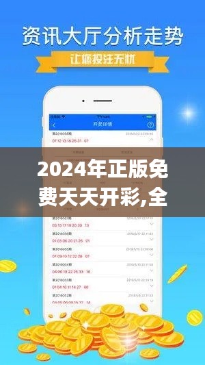 2024年正版免费天天开彩,全方位操作计划_QYI3.22