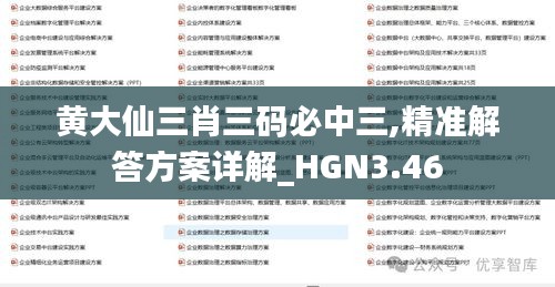 黄大仙三肖三码必中三,精准解答方案详解_HGN3.46