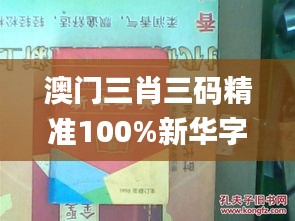 澳门三肖三码精准100%新华字典332期,管理科学_IIC6.79