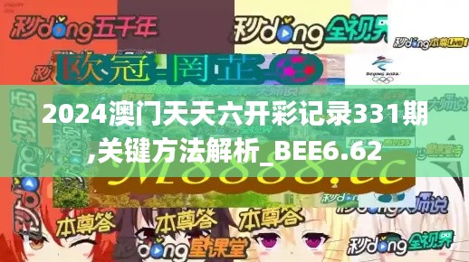 2024澳门天天六开彩记录331期,关键方法解析_BEE6.62