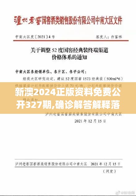 新澳2024正版资料免费公开327期,确诊解答解释落实_VRU3.23