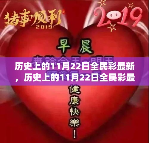 历史上的11月22日全民彩最新，历史上的11月22日全民彩最新，全面评测与介绍