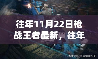 往年11月22日枪战王者更新解析，新玩法、英雄及武器介绍