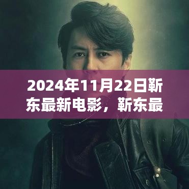 2024年11月22日靳东最新电影，靳东最新电影，2024年11月22日的荧幕之作，究竟如何？我的观点