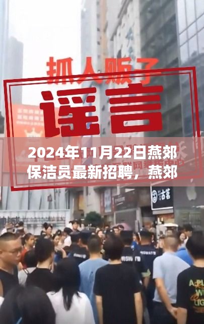 2024年11月22日燕郊保洁员最新招聘，燕郊保洁员新篇章，2024年11月22日招聘背后的故事与影响