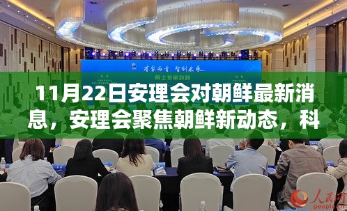 11月22日安理会对朝鲜最新消息，安理会聚焦朝鲜新动态，科技引领未来，尖端产品重塑生活