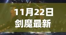 11月22日剑魔最新视频，剑魔带你游，11月22日新视频揭晓，与自然美景的不解之缘