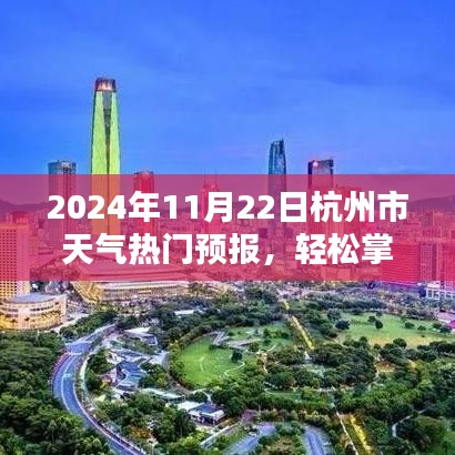 杭州市天气预报，掌握天气预报技能，解读2024年11月22日热门预报信息