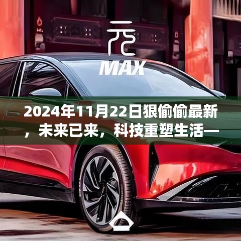 2024年11月22日狠偷偷最新，未来已来，科技重塑生活——2024年11月22日全新高科技产品狠偷窥