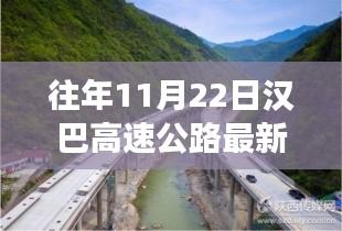 往年11月22日汉巴高速公路最新进展，往年11月22日汉巴高速公路最新进展详解，一步步了解进展与参与相关任务