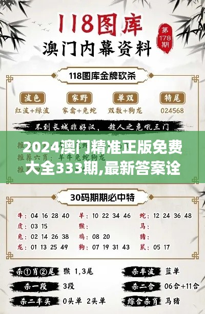 2024澳门精准正版免费大全333期,最新答案诠释说明_旅行者特别版YMK11.95