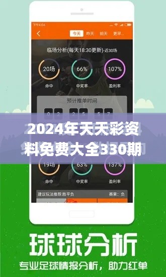 2024年天天彩资料免费大全330期,现况评判解释说法_效率版OYZ11.46