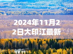 2024年11月22日大印江最新，探秘大印江，小巷深处的独特风味——大印江最新特色小店之旅