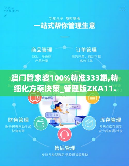 澳门管家婆100%精准333期,精细化方案决策_管理版ZKA11.35