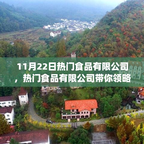 热门食品有限公司心灵宁静之旅启程，领略自然美景的魅力