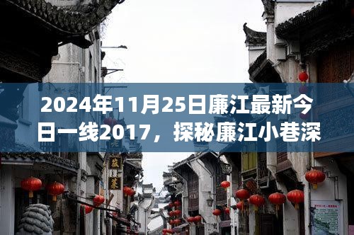 2024年11月25日廉江最新今日一线2017，探秘廉江小巷深处的独特风味——一家隐藏式美食宝藏的故事