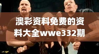 澳彩资料免费的资料大全wwe332期,快速问题处理_资源版BYA11.14