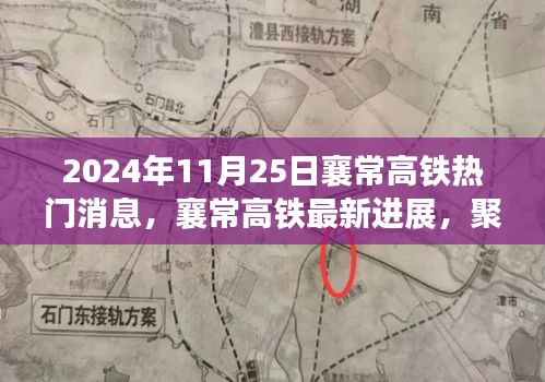 2024年11月25日襄常高铁热门消息，襄常高铁最新进展，聚焦2024年11月25日的热门消息