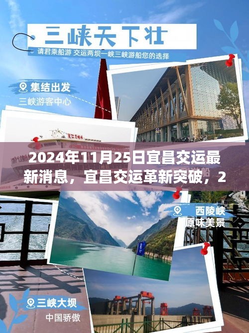 2024年11月25日宜昌交运最新消息，宜昌交运革新突破，2024年智能科技引领未来出行体验新纪元