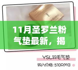 11月圣罗兰粉气垫最新，揭秘十一月隐藏小巷的神秘宝藏，圣罗兰粉气垫最新独家体验站