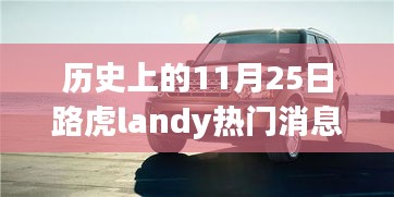 11月25日路虎Landy热门消息回顾，深度解析其影响及观点