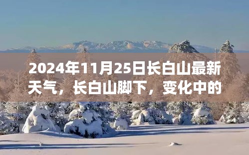 2024年11月25日长白山最新天气，长白山脚下，变化中的学习之旅，当天气赋予我们自信与成就感的力量