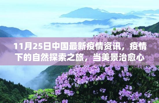 11月25日中国疫情下的自然探索之旅，美景治愈心灵，寻找内心宁静的启程