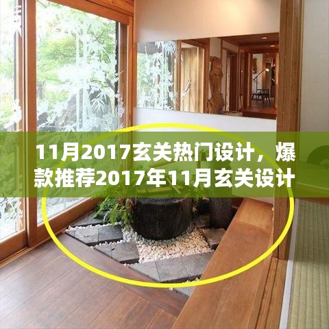 2017年11月玄关设计新风尚，打造魅力入户瞬间，热门设计爆款推荐