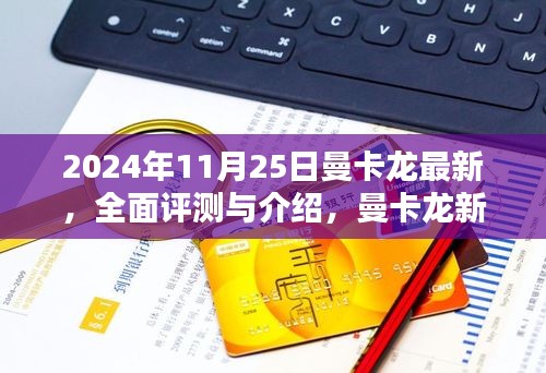 曼卡龙新品全面评测与介绍，2024年11月25日发布