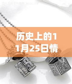 历史上的11月25日，情侣项链背后的励志故事与自信之美展现学习力量与魅力风采