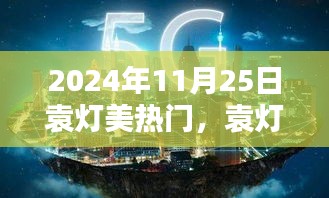 2024年11月25日袁灯美热门，袁灯美，学习之光，照亮未来的力量之源