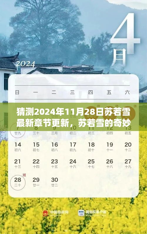 苏若雪最新章节预告，友情、期待与温馨的奇妙日常更新（2024年11月28日）