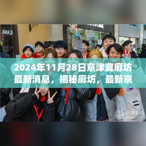 2024年11月28日京津冀廊坊最新消息，揭秘廊坊，最新京津冀协同进展消息速递——2024年11月28日深度报道