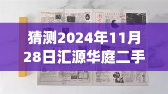 揭秘汇源华庭，预测2024年二手房市场热门趋势与汇源华庭二手房的热门前景