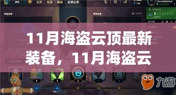 11月海盗云顶最新装备获取攻略，任务技能提升全解析