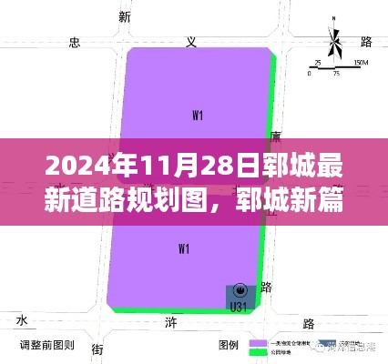 揭秘郓城最新道路规划图，展望未来的交通蓝图（2024年）