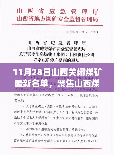 11月28日山西关闭煤矿最新名单，聚焦山西煤矿关闭，最新名单引发的正反观点碰撞与个人立场