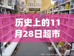 历史上的11月28日超市探秘，最新活动与小巷深处的宝藏纪实