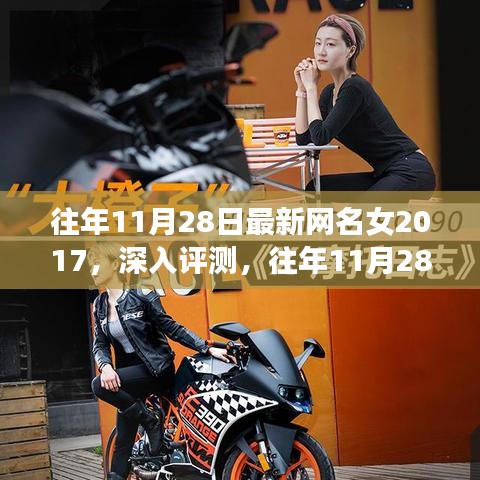 精选女性网名深度评测，历年11月28日女性网名趋势解析 2017年精选榜单出炉