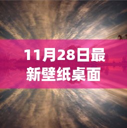 最新壁纸桌面，探索自然秘境，启程梦幻旅程，寻找内心的宁静与美景