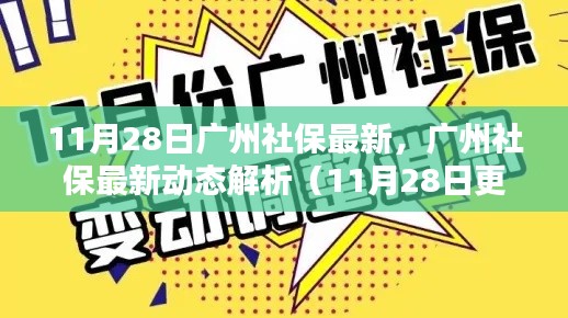 广州社保最新动态解析（截至11月28日更新）