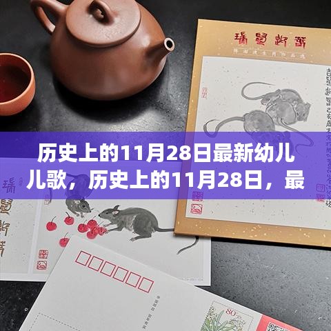 历史上的11月28日，最新幼儿儿歌演变与影响概览