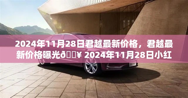 君越最新价格曝光，小红书独家更新，2024年11月28日价格一览