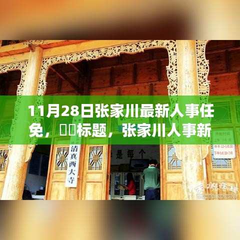 张家川人事任免新动态，自然美景之旅中的心灵宁静与和谐探索