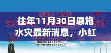 揭秘往年恩施水灾背后的故事，深度解析与最新消息汇总（附小红书热点资讯）