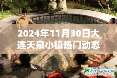 大连天泉小镇热门动态揭秘，2024年11月30日探秘之旅