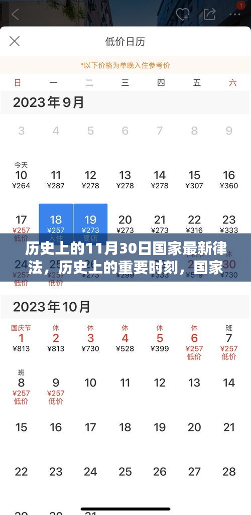 历史上的重要时刻，国家最新律法在11月30日的诞生与深远影响