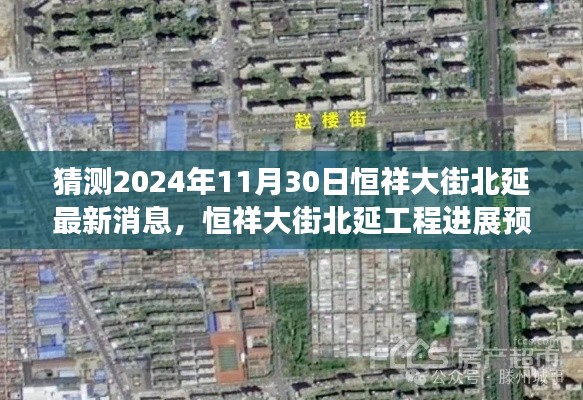 猜测2024年11月30日恒祥大街北延最新消息，恒祥大街北延工程进展预测及分析——2024年11月30日的展望